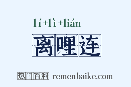 离哩连是什么意思的图片